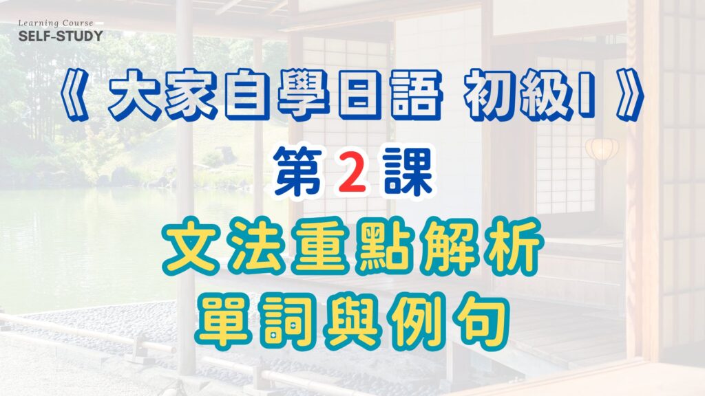 《大家自學日語 初級I》第2課